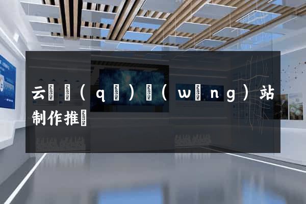 云龍區(qū)網(wǎng)站制作推廣