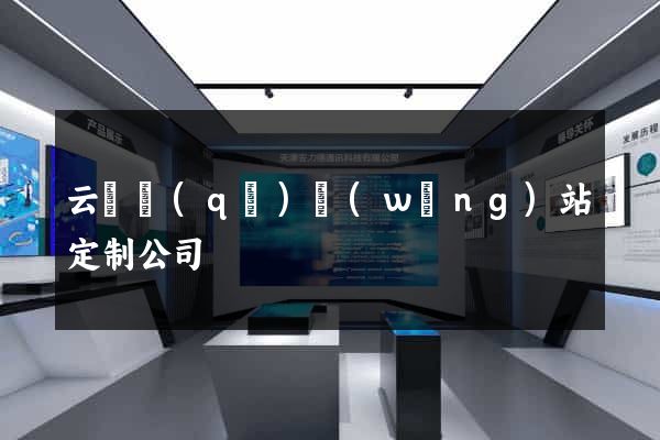云龍區(qū)網(wǎng)站定制公司
