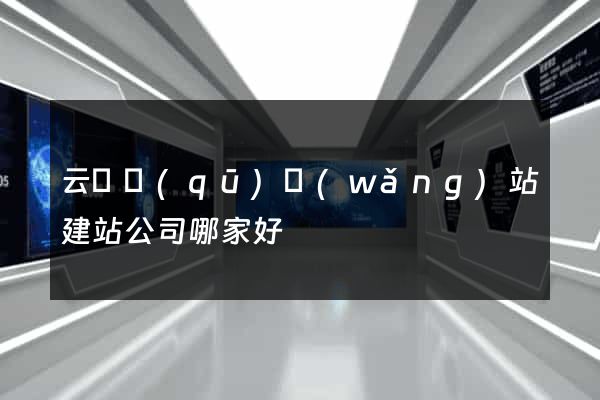 云龍區(qū)網(wǎng)站建站公司哪家好