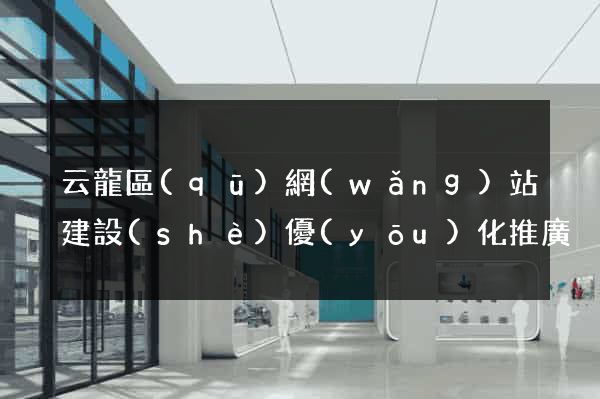 云龍區(qū)網(wǎng)站建設(shè)優(yōu)化推廣