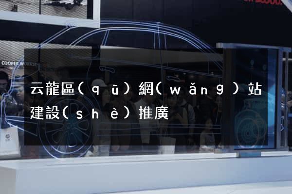 云龍區(qū)網(wǎng)站建設(shè)推廣