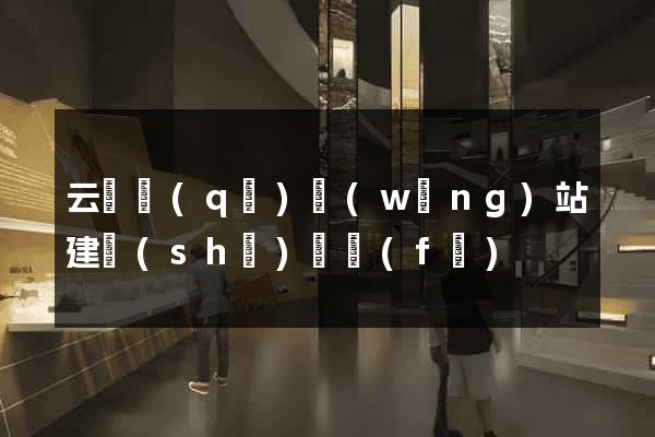 云龍區(qū)網(wǎng)站建設(shè)開發(fā)