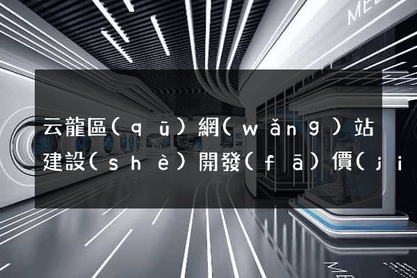 云龍區(qū)網(wǎng)站建設(shè)開發(fā)價(jià)格