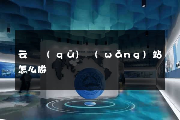 云龍區(qū)網(wǎng)站怎么做