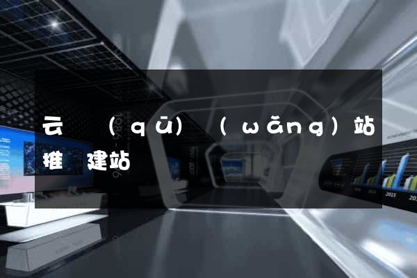 云龍區(qū)網(wǎng)站推廣建站