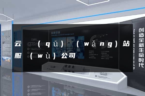 云龍區(qū)網(wǎng)站服務(wù)公司