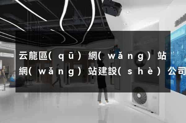 云龍區(qū)網(wǎng)站網(wǎng)站建設(shè)公司