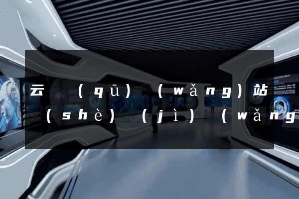 云龍區(qū)網(wǎng)站設(shè)計(jì)網(wǎng)站建設(shè)