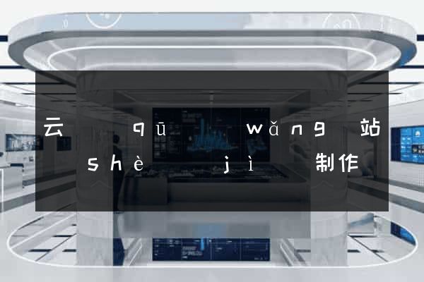 云龍區(qū)網(wǎng)站設(shè)計(jì)與制作