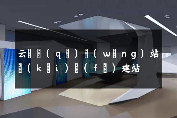 云龍區(qū)網(wǎng)站開(kāi)發(fā)建站