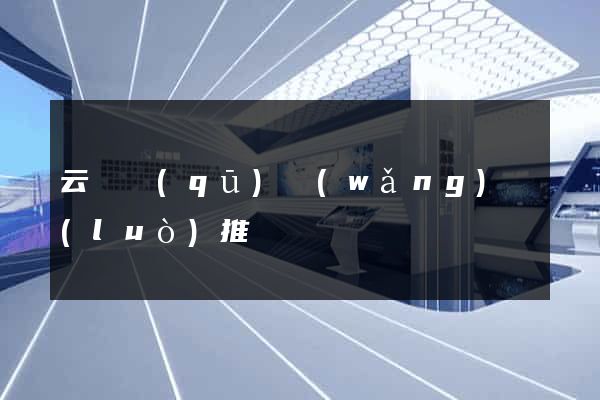 云龍區(qū)網(wǎng)絡(luò)推廣