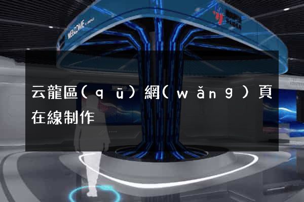 云龍區(qū)網(wǎng)頁在線制作