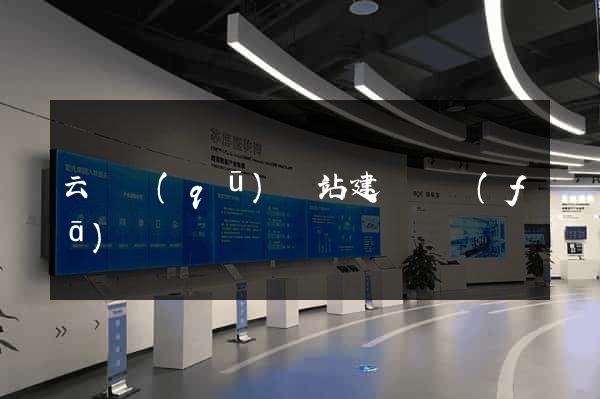 云龍區(qū)網站建設開發(fā)