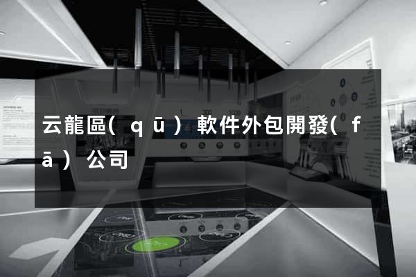 云龍區(qū)軟件外包開發(fā)公司
