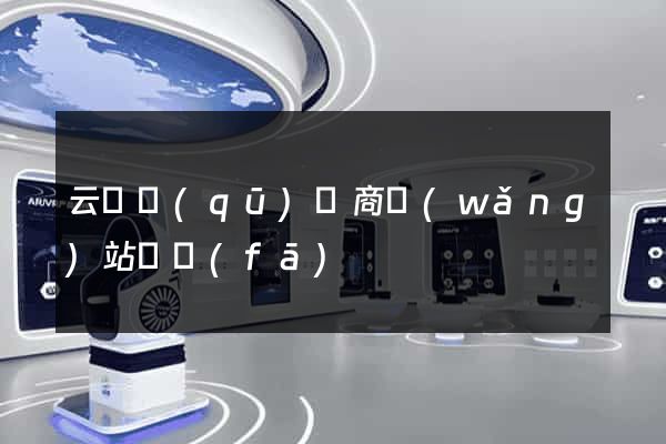 云龍區(qū)電商網(wǎng)站開發(fā)