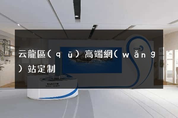 云龍區(qū)高端網(wǎng)站定制
