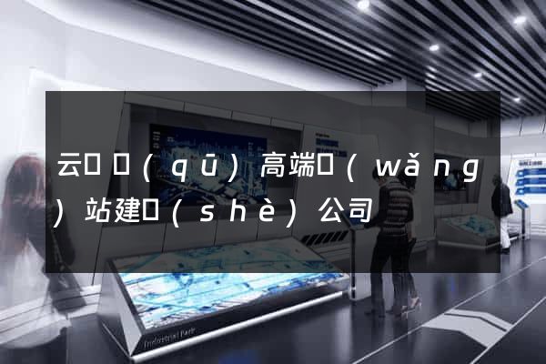 云龍區(qū)高端網(wǎng)站建設(shè)公司