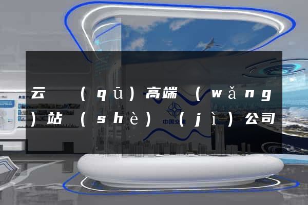 云龍區(qū)高端網(wǎng)站設(shè)計(jì)公司
