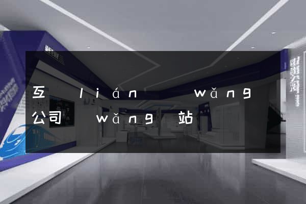 互聯(lián)網(wǎng)公司網(wǎng)站
