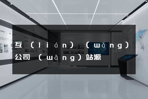 互聯(lián)網(wǎng)公司網(wǎng)站源碼