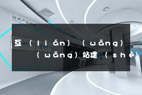 互聯(lián)網(wǎng)營銷網(wǎng)站建設(shè)
