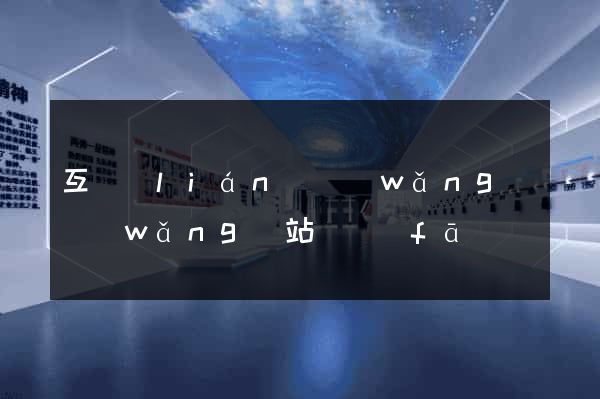 互聯(lián)網(wǎng)網(wǎng)站開發(fā)