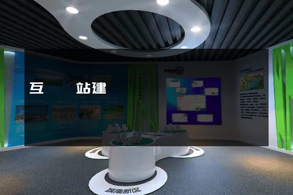 互諾網站建設