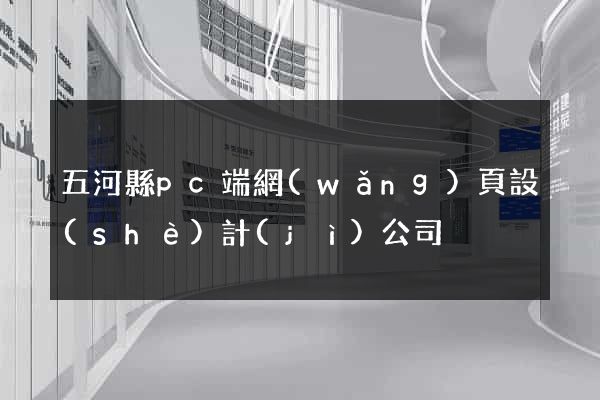 五河縣pc端網(wǎng)頁設(shè)計(jì)公司