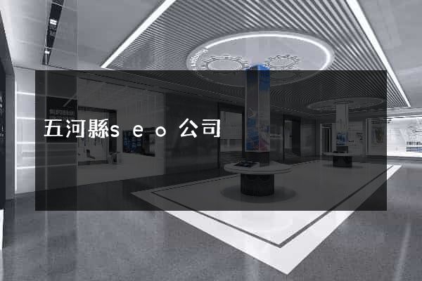 五河縣seo公司
