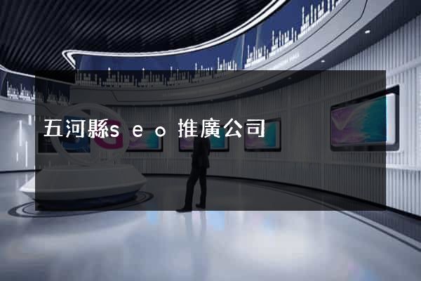 五河縣seo推廣公司