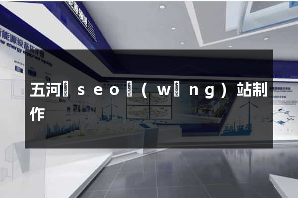 五河縣seo網(wǎng)站制作