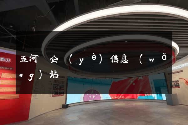 五河縣企業(yè)信息網(wǎng)站