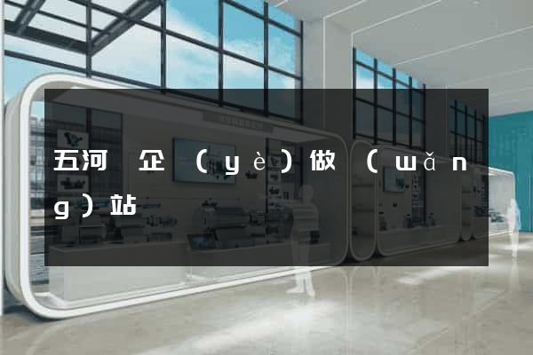 五河縣企業(yè)做網(wǎng)站