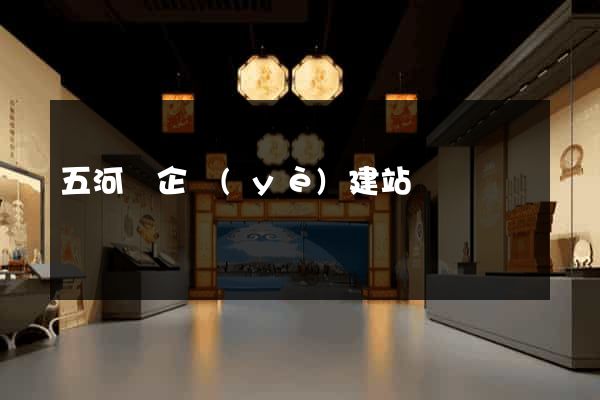 五河縣企業(yè)建站