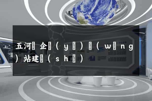 五河縣企業(yè)網(wǎng)站建設(shè)