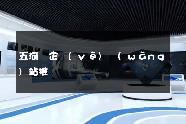 五河縣企業(yè)網(wǎng)站推廣