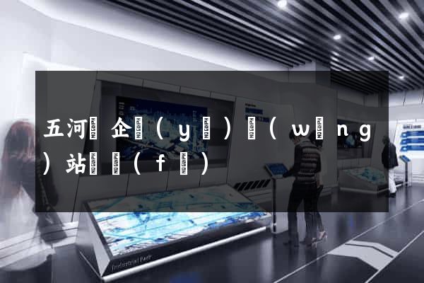 五河縣企業(yè)網(wǎng)站開發(fā)