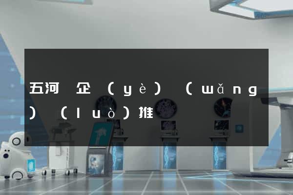 五河縣企業(yè)網(wǎng)絡(luò)推廣