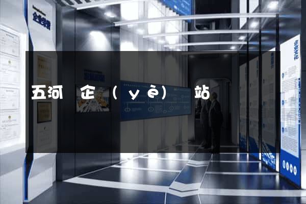 五河縣企業(yè)網站設計