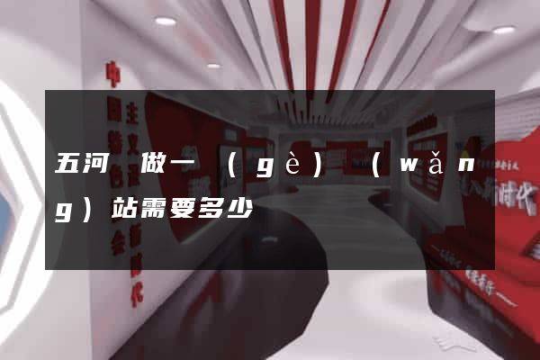 五河縣做一個(gè)網(wǎng)站需要多少錢