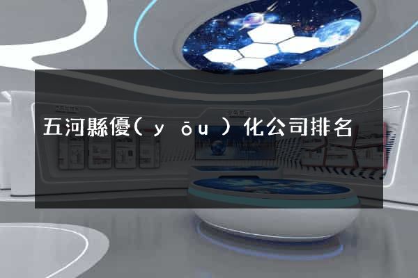 五河縣優(yōu)化公司排名