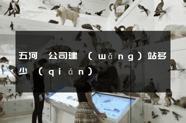 五河縣公司建網(wǎng)站多少錢(qián)