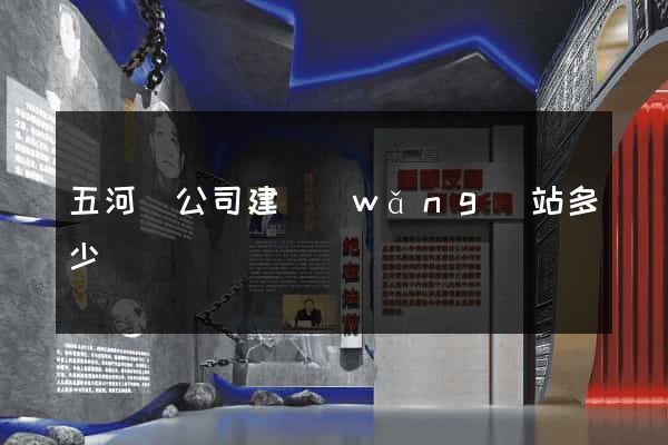 五河縣公司建網(wǎng)站多少錢