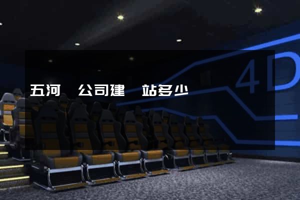 五河縣公司建網站多少錢