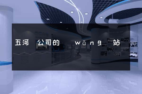 五河縣公司的網(wǎng)站