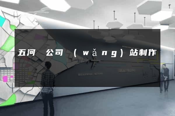 五河縣公司網(wǎng)站制作