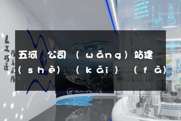 五河縣公司網(wǎng)站建設(shè)開(kāi)發(fā)