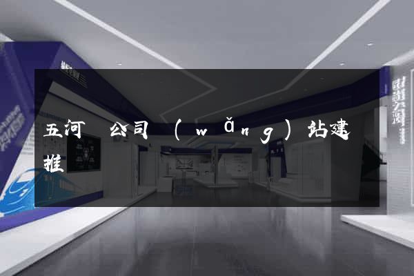 五河縣公司網(wǎng)站建設推廣