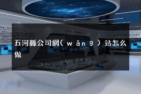 五河縣公司網(wǎng)站怎么做