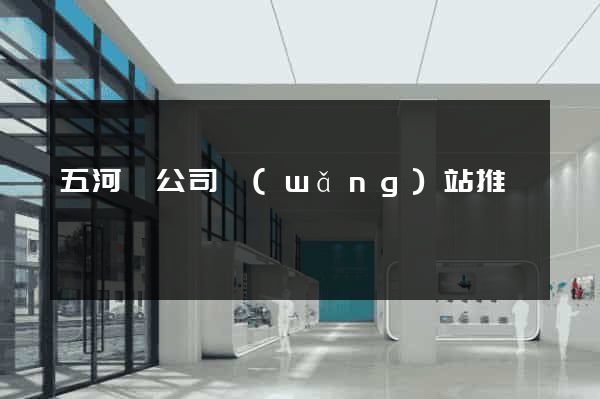 五河縣公司網(wǎng)站推廣